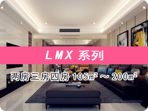 大金中央空調LMX系列105-200㎡