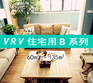 大金中央空調VRV-B系列